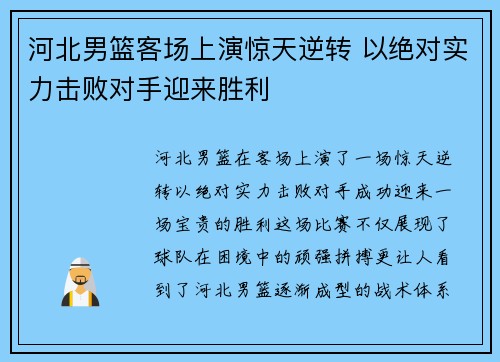 河北男篮客场上演惊天逆转 以绝对实力击败对手迎来胜利