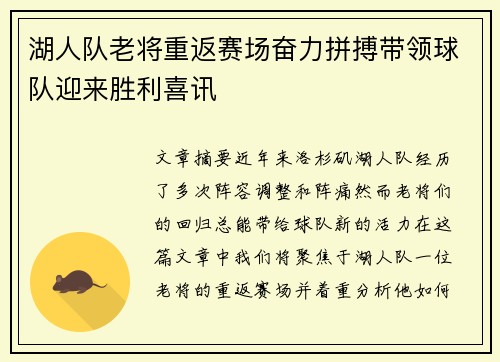 湖人队老将重返赛场奋力拼搏带领球队迎来胜利喜讯