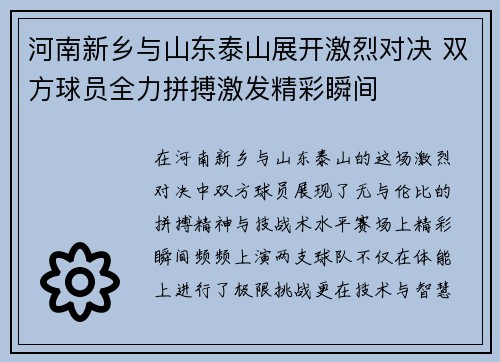 河南新乡与山东泰山展开激烈对决 双方球员全力拼搏激发精彩瞬间