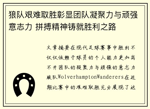 狼队艰难取胜彰显团队凝聚力与顽强意志力 拼搏精神铸就胜利之路