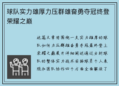 球队实力雄厚力压群雄奋勇夺冠终登荣耀之巅