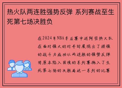 热火队两连胜强势反弹 系列赛战至生死第七场决胜负