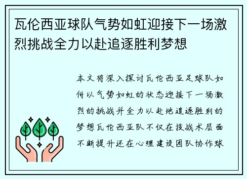 瓦伦西亚球队气势如虹迎接下一场激烈挑战全力以赴追逐胜利梦想