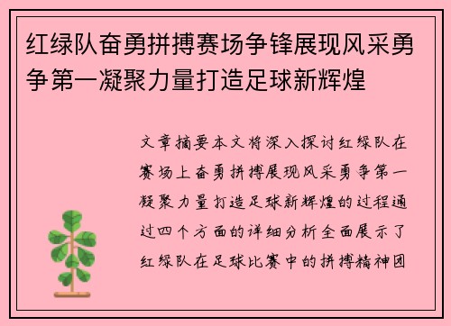 红绿队奋勇拼搏赛场争锋展现风采勇争第一凝聚力量打造足球新辉煌