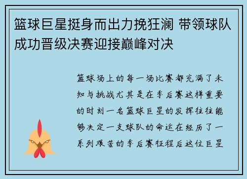 篮球巨星挺身而出力挽狂澜 带领球队成功晋级决赛迎接巅峰对决