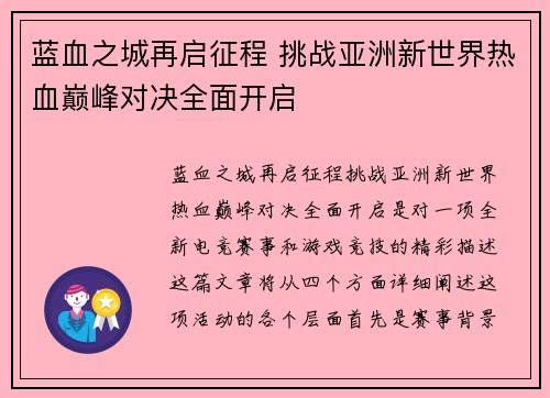 蓝血之城再启征程 挑战亚洲新世界热血巅峰对决全面开启