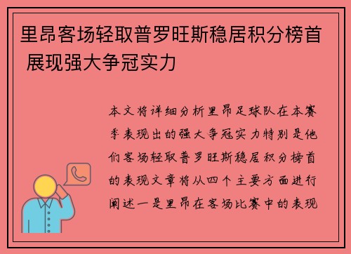 里昂客场轻取普罗旺斯稳居积分榜首 展现强大争冠实力