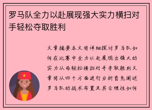 罗马队全力以赴展现强大实力横扫对手轻松夺取胜利