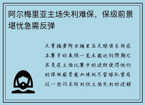 阿尔梅里亚主场失利难保，保级前景堪忧急需反弹