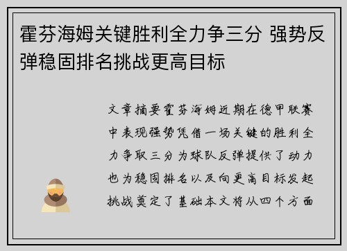 霍芬海姆关键胜利全力争三分 强势反弹稳固排名挑战更高目标