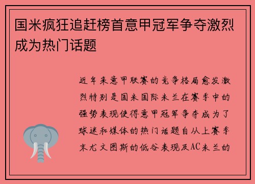 国米疯狂追赶榜首意甲冠军争夺激烈成为热门话题