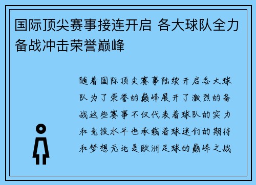 国际顶尖赛事接连开启 各大球队全力备战冲击荣誉巅峰