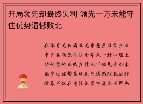 开局领先却最终失利 领先一方未能守住优势遗憾败北