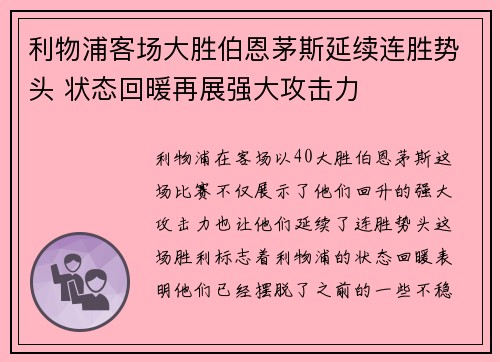 利物浦客场大胜伯恩茅斯延续连胜势头 状态回暖再展强大攻击力