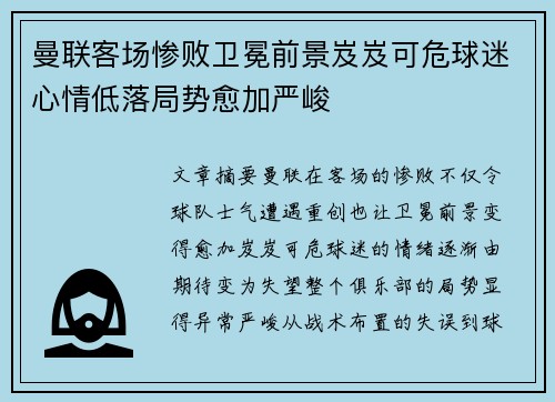 曼联客场惨败卫冕前景岌岌可危球迷心情低落局势愈加严峻