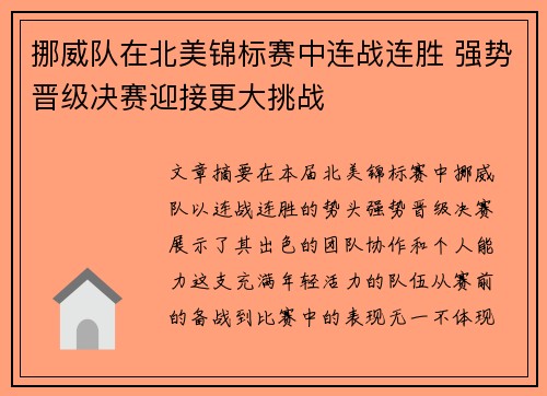 挪威队在北美锦标赛中连战连胜 强势晋级决赛迎接更大挑战