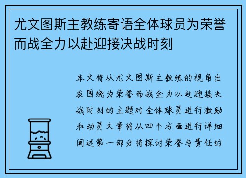 尤文图斯主教练寄语全体球员为荣誉而战全力以赴迎接决战时刻