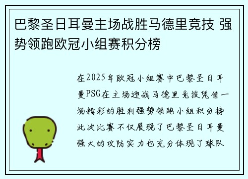 巴黎圣日耳曼主场战胜马德里竞技 强势领跑欧冠小组赛积分榜