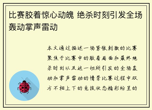 比赛胶着惊心动魄 绝杀时刻引发全场轰动掌声雷动