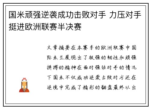 国米顽强逆袭成功击败对手 力压对手挺进欧洲联赛半决赛