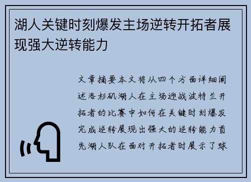 湖人关键时刻爆发主场逆转开拓者展现强大逆转能力