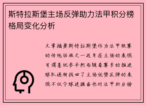 斯特拉斯堡主场反弹助力法甲积分榜格局变化分析