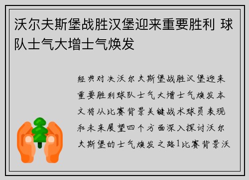 沃尔夫斯堡战胜汉堡迎来重要胜利 球队士气大增士气焕发