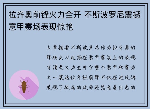 拉齐奥前锋火力全开 不斯波罗尼震撼意甲赛场表现惊艳