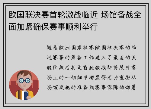 欧国联决赛首轮激战临近 场馆备战全面加紧确保赛事顺利举行