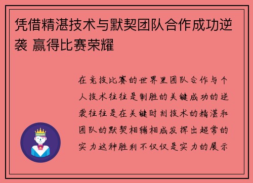 凭借精湛技术与默契团队合作成功逆袭 赢得比赛荣耀