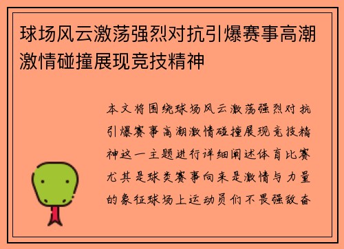 球场风云激荡强烈对抗引爆赛事高潮激情碰撞展现竞技精神