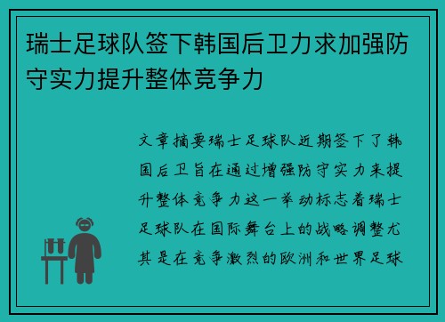 瑞士足球队签下韩国后卫力求加强防守实力提升整体竞争力