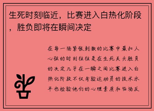 生死时刻临近，比赛进入白热化阶段，胜负即将在瞬间决定