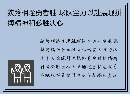 狭路相逢勇者胜 球队全力以赴展现拼搏精神和必胜决心