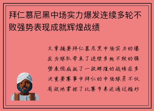 拜仁慕尼黑中场实力爆发连续多轮不败强势表现成就辉煌战绩