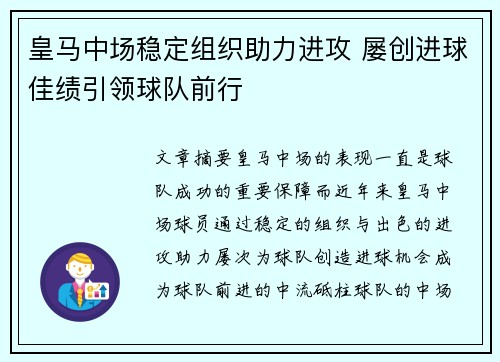 皇马中场稳定组织助力进攻 屡创进球佳绩引领球队前行