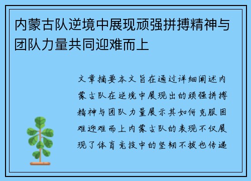 内蒙古队逆境中展现顽强拼搏精神与团队力量共同迎难而上