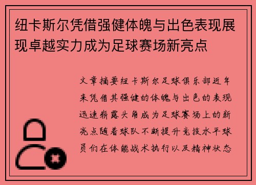 纽卡斯尔凭借强健体魄与出色表现展现卓越实力成为足球赛场新亮点