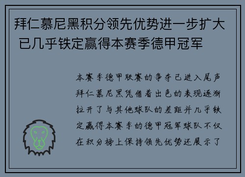 拜仁慕尼黑积分领先优势进一步扩大 已几乎铁定赢得本赛季德甲冠军