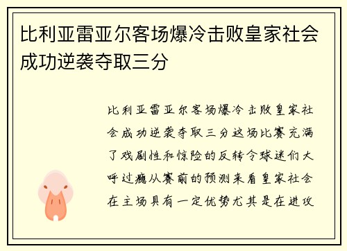 比利亚雷亚尔客场爆冷击败皇家社会成功逆袭夺取三分