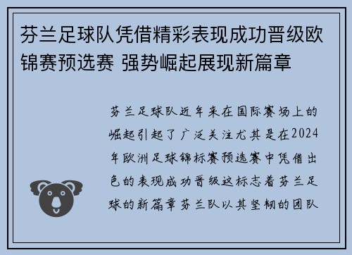 芬兰足球队凭借精彩表现成功晋级欧锦赛预选赛 强势崛起展现新篇章