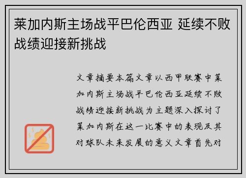 莱加内斯主场战平巴伦西亚 延续不败战绩迎接新挑战