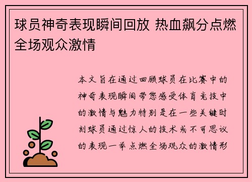 球员神奇表现瞬间回放 热血飙分点燃全场观众激情