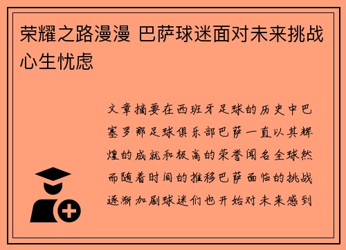 荣耀之路漫漫 巴萨球迷面对未来挑战心生忧虑