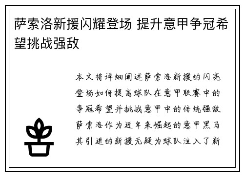 萨索洛新援闪耀登场 提升意甲争冠希望挑战强敌