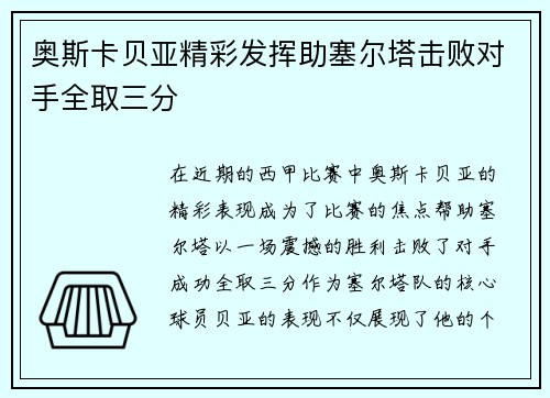 奥斯卡贝亚精彩发挥助塞尔塔击败对手全取三分