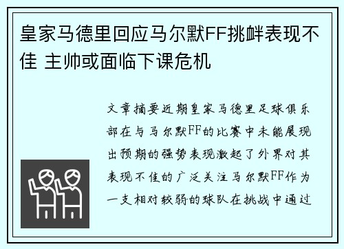 皇家马德里回应马尔默FF挑衅表现不佳 主帅或面临下课危机