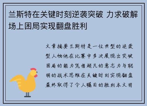 兰斯特在关键时刻逆袭突破 力求破解场上困局实现翻盘胜利