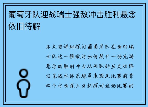 葡萄牙队迎战瑞士强敌冲击胜利悬念依旧待解