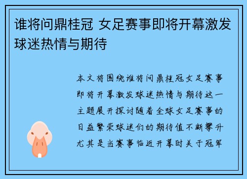 谁将问鼎桂冠 女足赛事即将开幕激发球迷热情与期待